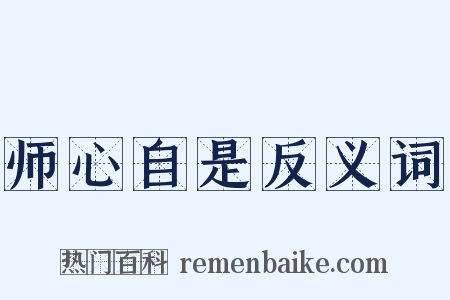 师心自是反义词是什么意思的图片